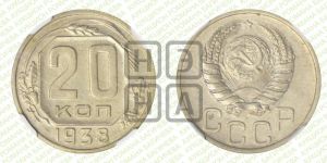 20 копеек 1938 года 