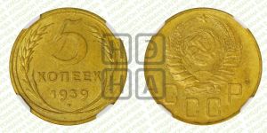 5 копеек 1939 года 