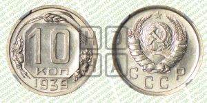 10 копеек 1939 года 