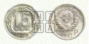 15 копеек 1939 года 