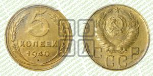5 копеек 1940 года 