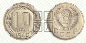 10 копеек 1940 года 