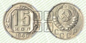 15 копеек 1940 года 