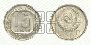 15 копеек 1941 года 