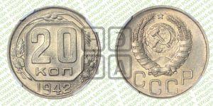 20 копеек 1942 года 