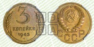 3 копейки 1943 года 