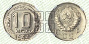 10 копеек 1944 года 