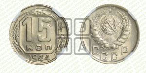 15 копеек 1944 года 