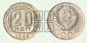 20 копеек 1944 года 