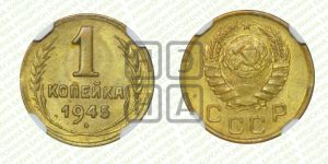 1 копейка 1945 года 