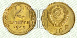 2 копейки 1945 года 