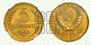 5 копеек 1945 года 