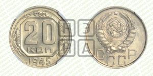 20 копеек 1945 года 