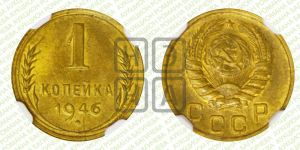 1 копейка 1946 года 