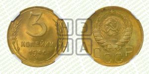 3 копейки 1946 года 