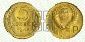 5 копеек 1948 года 