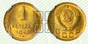 1 копейка 1949 года 