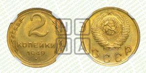 2 копейки 1949 года 