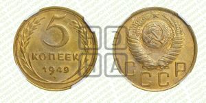 5 копеек 1949 года 
