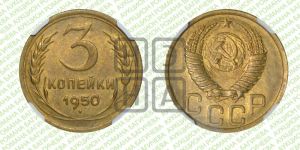 3 копейки 1950 года 