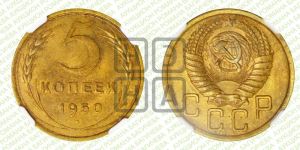 5 копеек 1950 года 