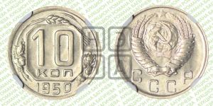 10 копеек 1950 года 