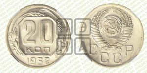 20 копеек 1952 года 