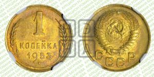 1 копейка 1953 года 