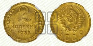 2 копейки 1953 года 