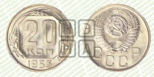 20 копеек 1953 года 