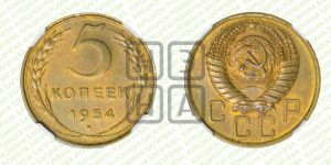 5 копеек 1954 года 