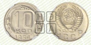 10 копеек 1954 года 