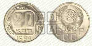 20 копеек 1954 года 