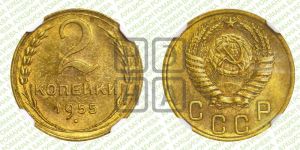2 копейки 1955 года 