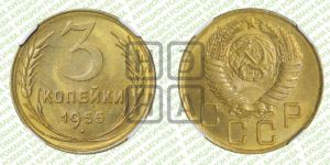 3 копейки 1955 года 