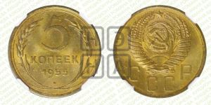 5 копеек 1955 года 