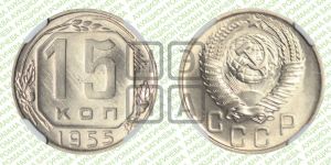 15 копеек 1955 года 