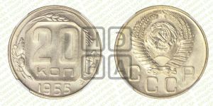20 копеек 1955 года 