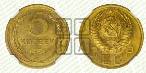 5 копеек 1956 года 