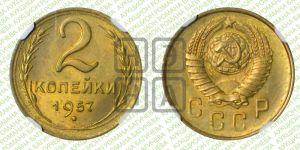 2 копейки 1957 года 