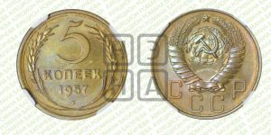 5 копеек 1957 года 