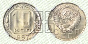 10 копеек 1957 года 