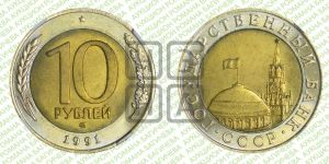 10 рублей 1991 года 