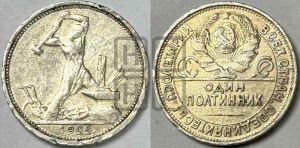 полтинник 1925 года 