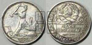 полтинник 1925 года 