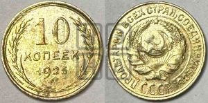 10 копеек 1925 года 