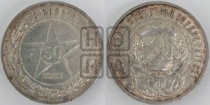 50 копеек 1922 года 