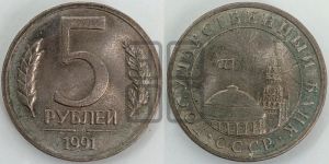 5 рублей 1991 года 