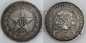 50 копеек 1922 года 