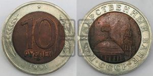 10 рублей 1991 года 
